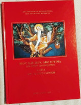 Βίος και ιερά ακολουθία του οσίου πατρός ημών Δαβίδ του εν Θεσσαλονίκη 2002 Ιερά μητρόπολις Θεσσαλονίκης