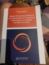Θεσμοί Κοινωνικής Πολιτικής και Προστασία των Κοινωνικών Δικαιωμάτων σε Διεθνές και Εθνικό Επίπεδο