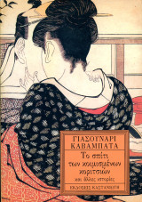 Γιασουνάρι Καβαμπάτα (Καστανιώτη, 1995) Το σπίτι των κοιμισμένων κοριτσιών και άλλες ιστορίες