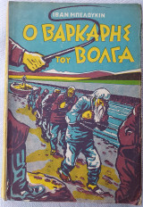 Ο βαρκάρης του βολγάν