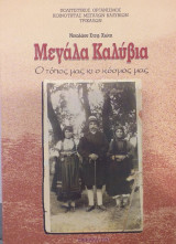Μεγάλα Καλύβια