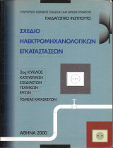 Σχέδιο ηλεκτρομηχανολογικών εγκαταστάσεων