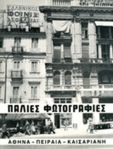 Παλιές φωτογραφίες Αθηνα- Πειραιας- Καισαριανη
