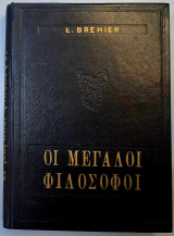 Οι Μεγάλοι Φιλόσοφοι