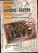 Κάμπος - Κάστρο: Επιλογή κειμένων από το βιβλίο: A. Smith, "The architecture of Chios", 1962