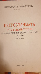 Πετροβολήματα της επικαιρότητας- επιστλαί προς την εφημερίδα Εστία 1975-1998