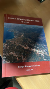 Εταιρεια φιλων της αρχαιας ελικης 25 χρονια