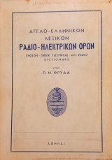 Αγγλοελληνικό λεξικό Ραδιο-Ηλεκτρονικών όρων