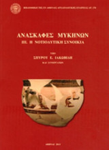 ΑΝΑΣΚΑΦΕΣ ΜΥΚΗΝΩΝ