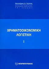 Χρηματοοικονομική λογιστική Ι