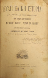 Ευαγγελική Ιστορία δι΄ αρμονίας των κειμένων των ιερών ευαγγελιστών Ματθαίου, Μάρκου, Λουκά και Ιωάννου υπό του Νεκταρίου Κεφαλά