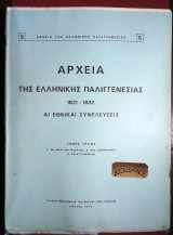 Αρχεία της ελληνικής παλιγγενεσίας 1821-1832 άι εθνικαι συνελεύσεις 3ος τόμος