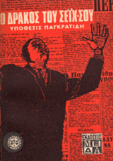 Ο δράκος του Σέιχ Σου