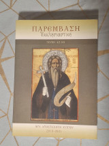 Παρέμβαση Εκκλησιαστική (Περιοδικό Ιεράς Αρχιεπισκοπής Κύπρου) - Δεμένα Τεύχη 42-50