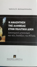 Η αναζήτηση της αλήθειας στην πολιτική δίκη