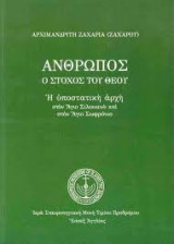 Άνθρωπος ο στόχος του Θεού