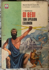 Οι Θεοί των Αρχαίων Ελλήνων