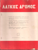 Λαϊκός δρόμος Νο.17, Νοέμβρης 1973