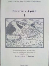 Βενετία - αχαϊα - ι - ιστορικά μελετήματα για την αχαϊα κατά την περίοδο της βενετοκρατίας (1687-1715)