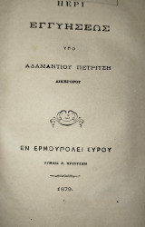 Περί εγγυήσεως