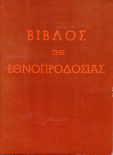 Βίβλος της Εθνοπροδοσίας