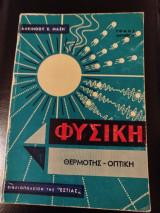 Φυσική Θερμότης - Οπτική