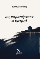 Μας παρασέρνουν οι καιροί