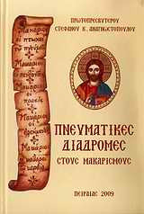 Πνευματικές διαδρομές στους μακαρισμούς