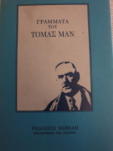 Γράμματα του Τόμας Μαν