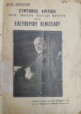 Σύντομος κριτική του μέχρι τούδε έργου του Ελευθερίου Βενιζέλου / Συνταγματάρχη Κονδύλη