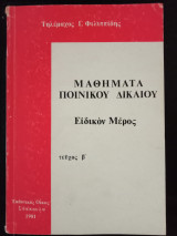 Μαθήματα ποινικού δικαίου.Ειδικον μέρος Τομ.Β.
