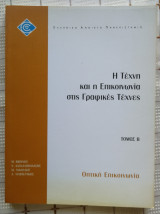 Η Τέχνη και η Επικοινωνία στις Γραφικές Τέχνες - Οπτική Επικοινωνία (Τόμος Β')