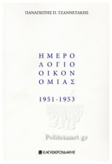 Ημερολόγιο Οικονομίας 1951 - 1953