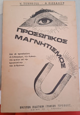 Προσωπικός μαγνητισμός