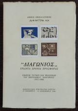 Διαγώνιος Τριάντα χρόνια προσφοράς Έκθεση τευχών και εκδόσεων του Περιοδικού Διαγώνιος 1957-1986