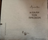 Η παλη των πραξεων