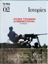 Τα Νέα: Ιστορίες # 02, Απρίλιος 2025