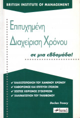Επιτυχημένη διαχείριση χρόνου σε μια εβδομάδα