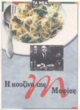 Βιβλίο Η Κουζίνα της Μαφίας
