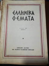 Ελληνικά Θέματα Ιούλιος 1958 Αριθμός 31