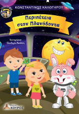 Περιπέτεια στον Πλανόδοντα