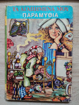 Τα 11 Αγαπημένα μου Παραμύθια
