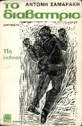 Αντώνη Σαμαράκη (Ελευθερουδάκη, 1981) Το διαβατήριο. Διηγήματα. 11η έκδοση