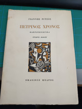 Πέτρινος χρόνος 1976
