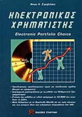 ΗΛΕΚΤΡΟΝΙΚΟΣ ΧΡΗΜΑΤΙΣΤΗΣ