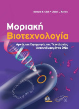 Μοριακή βιοτεχνολογία: Αρχές και εφαρμογές της τεχνολογίας ανασυνδυασμένου DNA