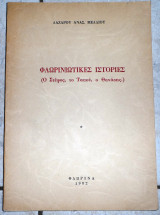 Φλωρινιώτικες Ιστορίες - Ο Στέφος, Το Ταπού, Ο Θανάσης Μέλλιου Λάζαρου 1982