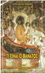 Τι είναι ο θάνατος
