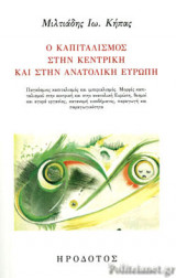 Ο καπιταλισμός στην κεντρική και στην ανατολική Ευρώπη