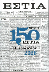 Εστια Ημερολόγιον 2026: 150 ΧΡΟΝΙΑ ΕΣΤΙΑ